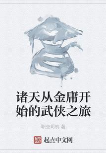 诸天穿越之从武侠开始