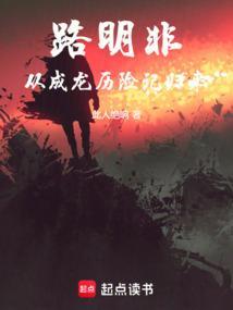 路明非资料