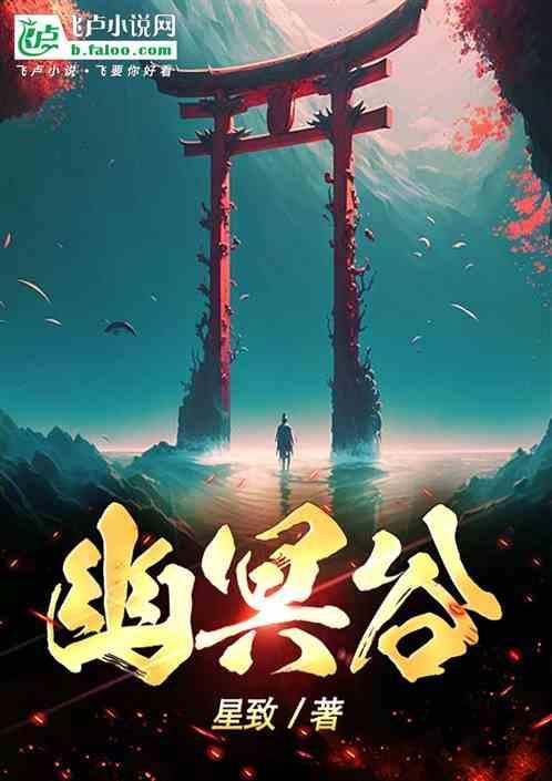 幽冥谷的主人是谁