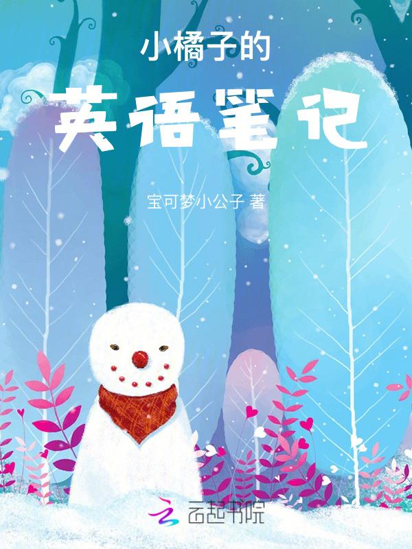 橘子英语读法英语视频