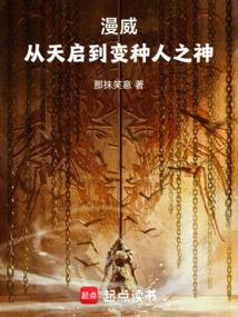 穿越成漫威天启的