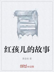 孙悟空对战红孩儿的故事