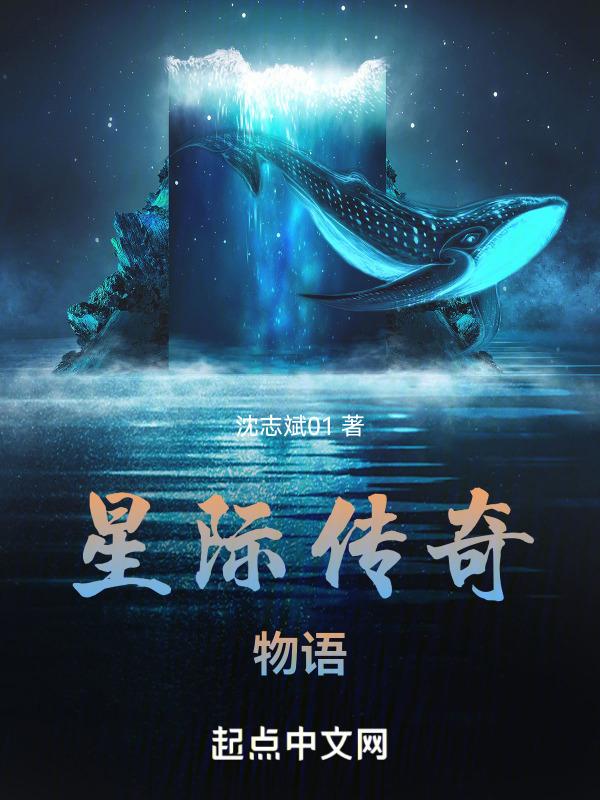 星际传奇1剧情详解