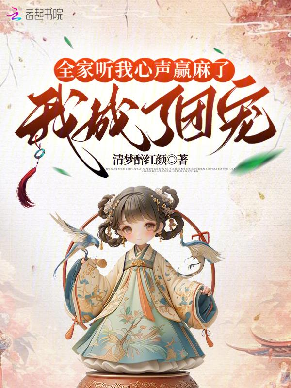 我全家都是穿来的免费听书阅读