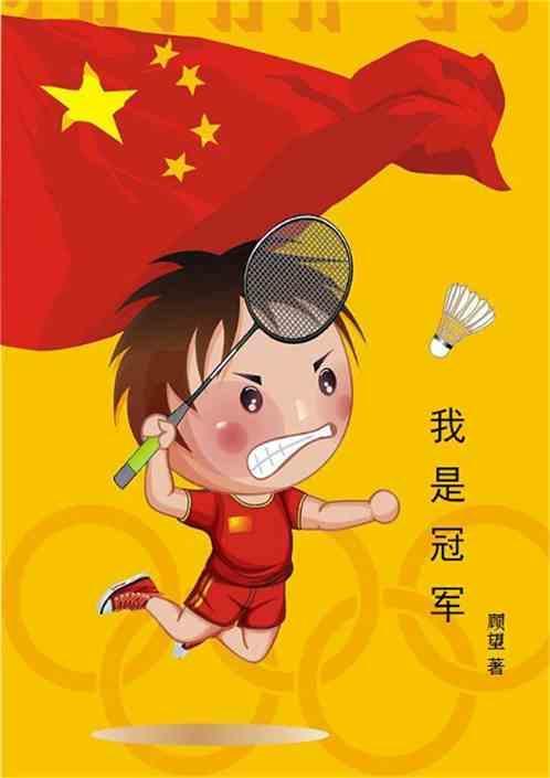 我是冠军的英文歌曲