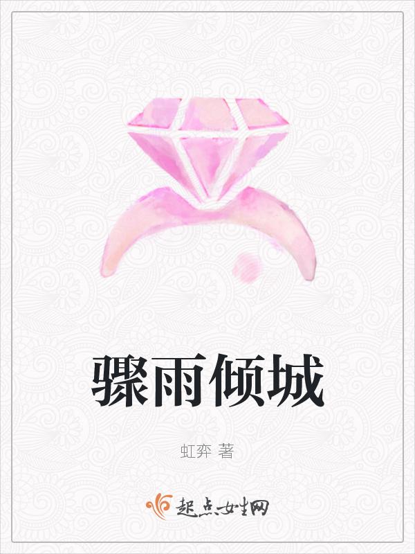 骤雨念什么