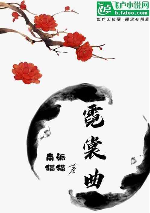 霓裳曲的寓意和象征