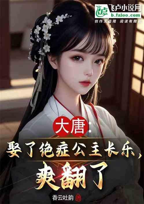 大唐我只娶长乐公主!免费