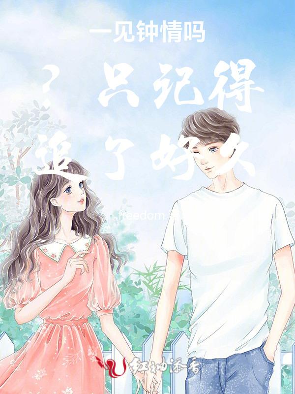 一见钟情真的很难忘吗