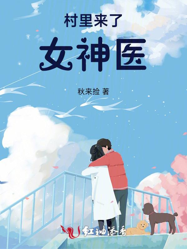 村里有个小神医