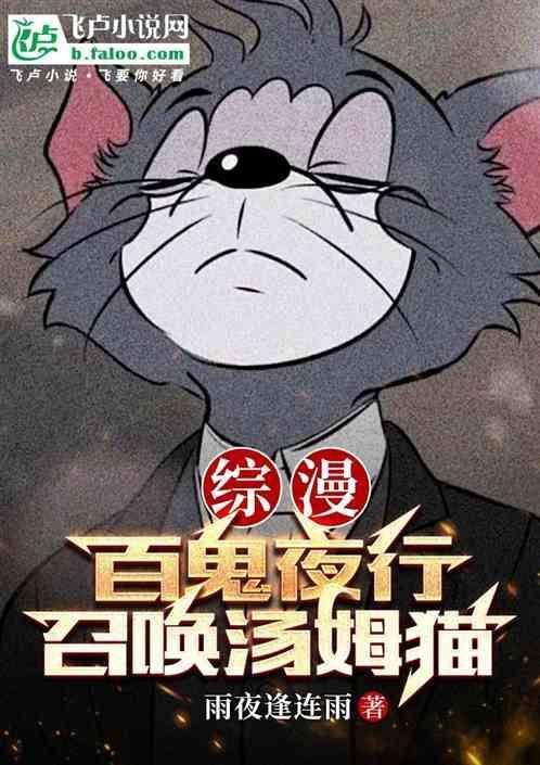 综漫百鬼夜行
