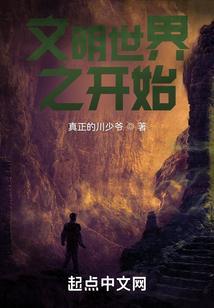 文明世界二