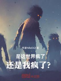 这世界疯了谁是攻