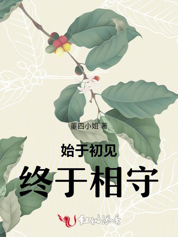 始于初见终于余生