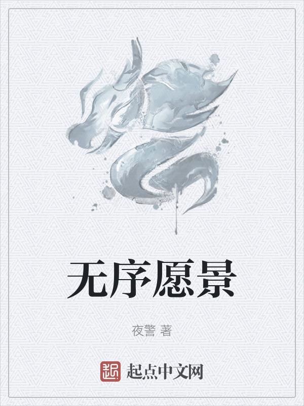 无序化是什么意思