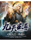 九天玄尊简介