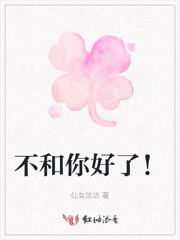 不跟你好了什么意思