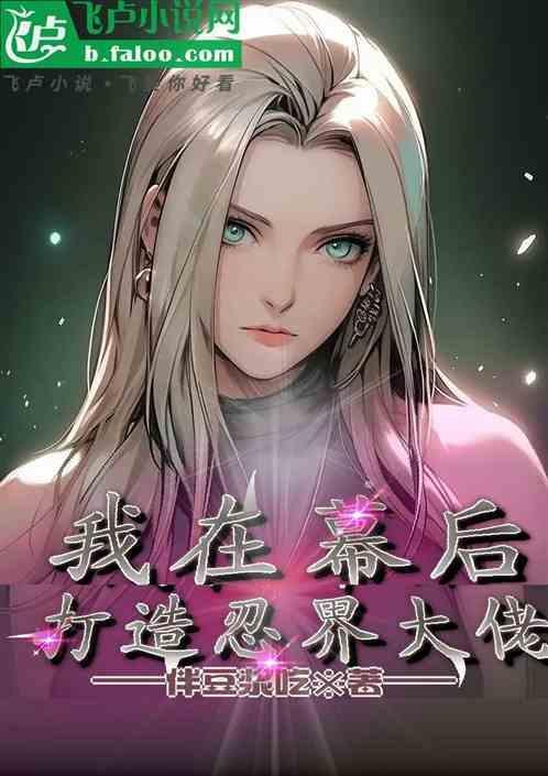 我在幕后是大佬