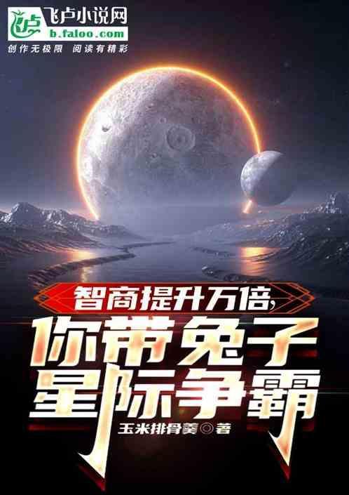 星际第一兔子