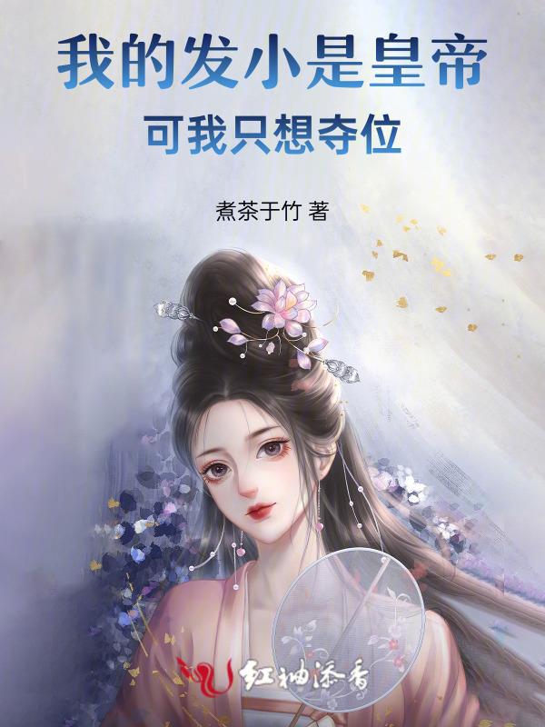 我的发小皆大佬免费阅读