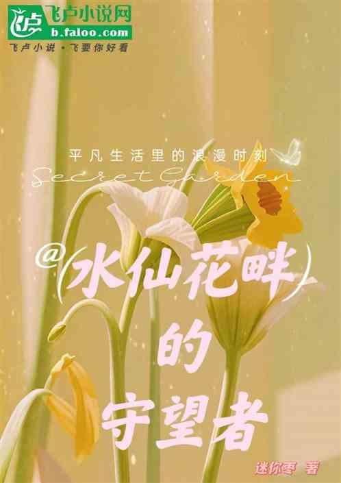 水仙花歌曲全部