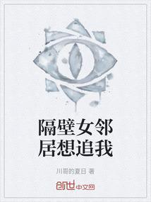 隔壁女领居中文字观看
