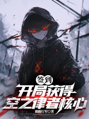 主角变成空之律者
