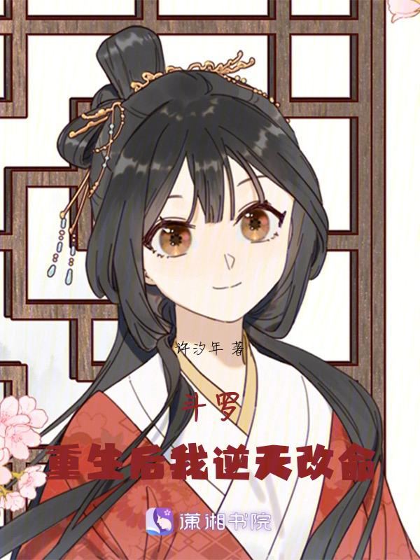 重生斗罗逆天颜值系统