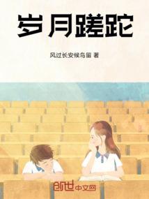 岁月蹉跎的诗句