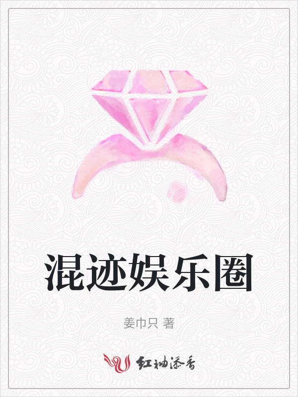 女扮男装之混迹娱乐圈