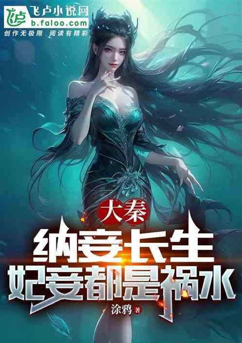 纳妾生h