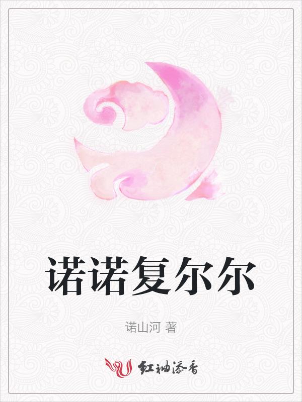 诺诺复尔尔的复是什么意思