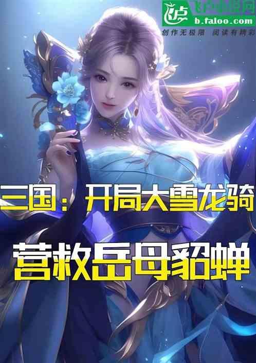 三国之开局救貂蝉