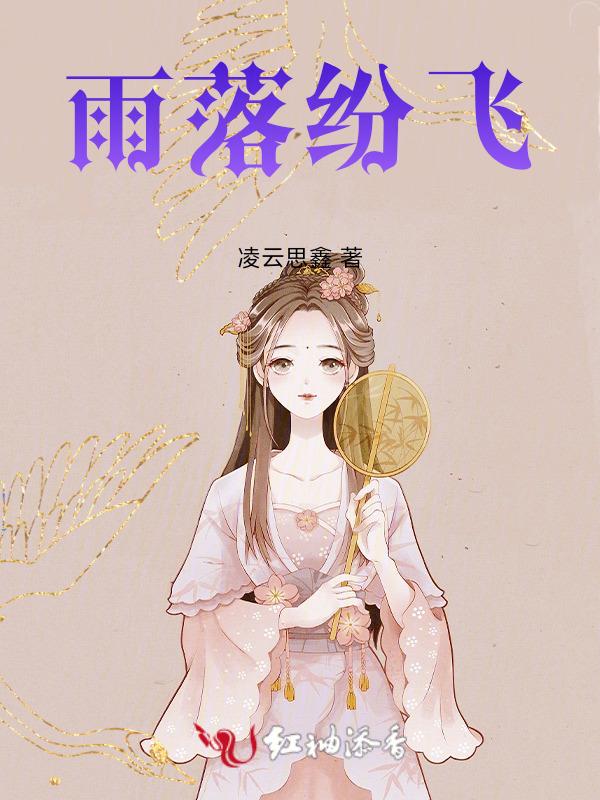 雨落纷飞网名是谁取的