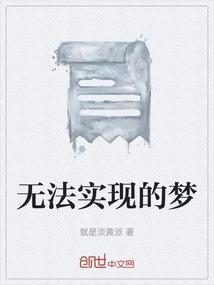 无法实现的梦想