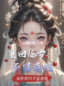 重回十八岁全集