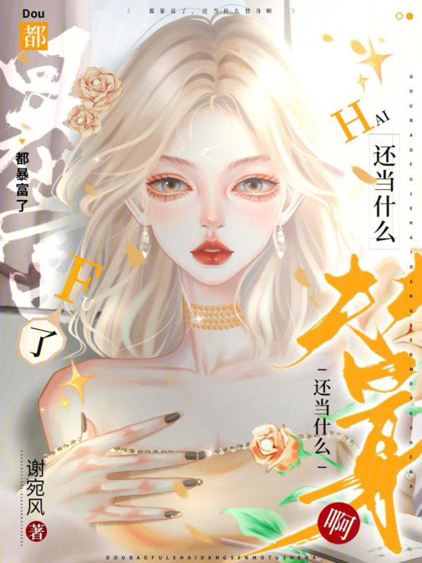 都暴富了还当什么替身啊表情包