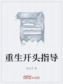 重生的开场白好特别免费阅读