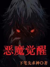 恶魔觉醒免费播放视频