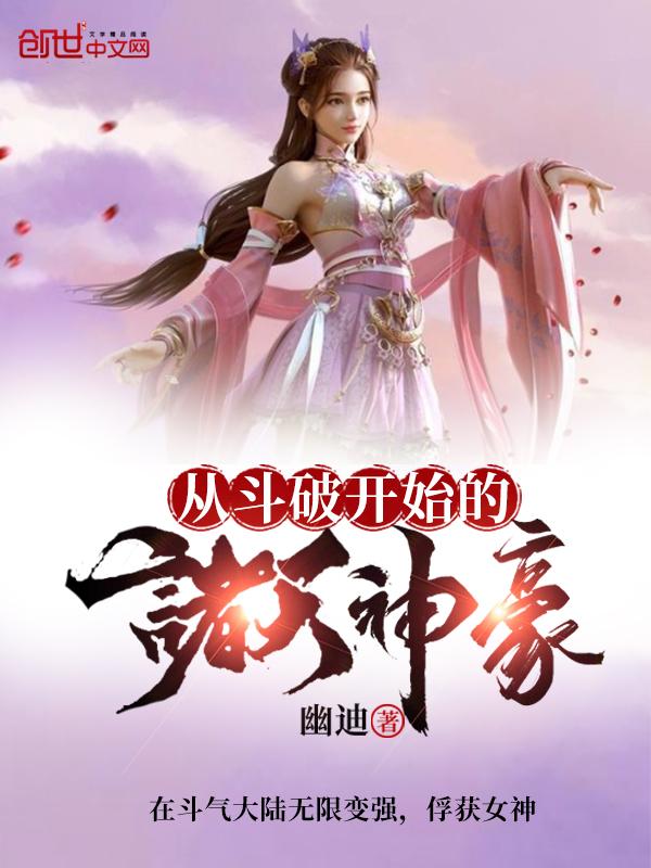 从斗破开始纵横诸天
