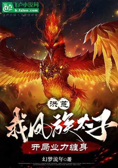 洪荒之凤族圣皇免费阅读