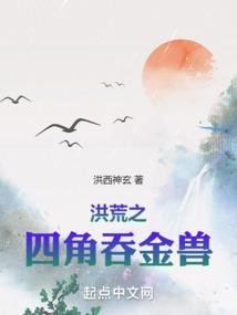 洪荒之吞天