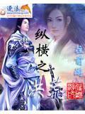 纵横洪荒逍遥