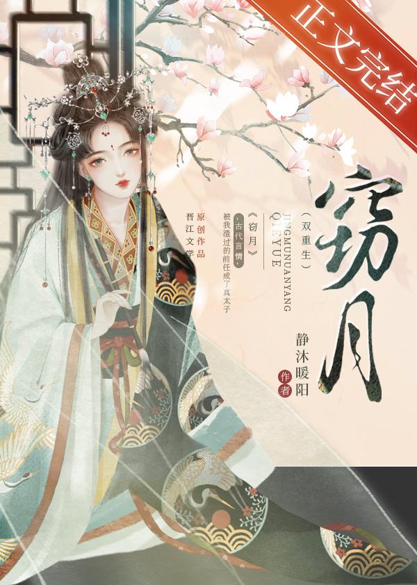 窃月(双重生)by静沐暖阳