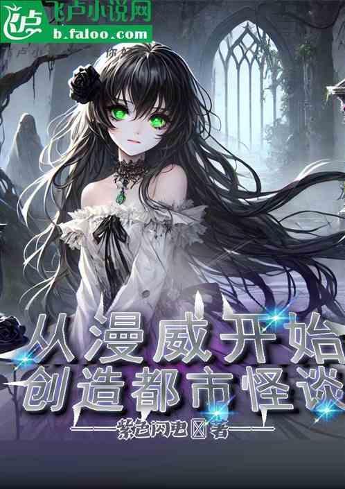 从漫威开始做造物主