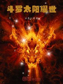 穿越斗罗大陆之太阳武魂