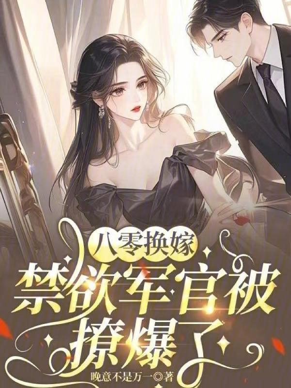 重生八零后换亲军嫂