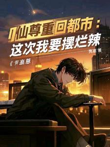 红尘都市1阅读