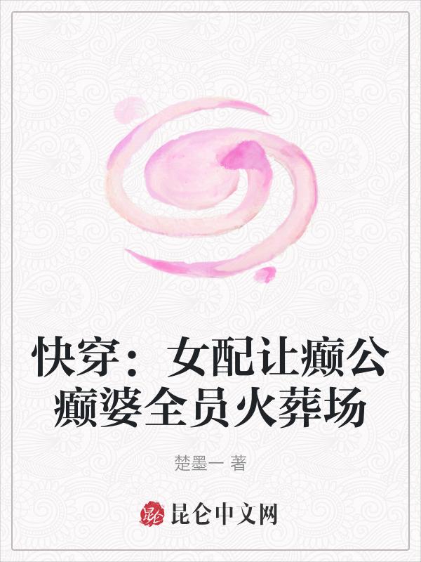 快穿之女配使我骄傲免费阅读