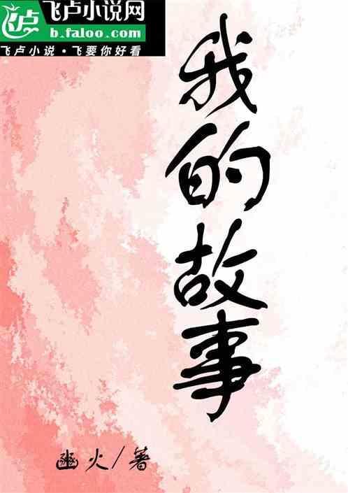 我的故事还是关于你啊是什么歌